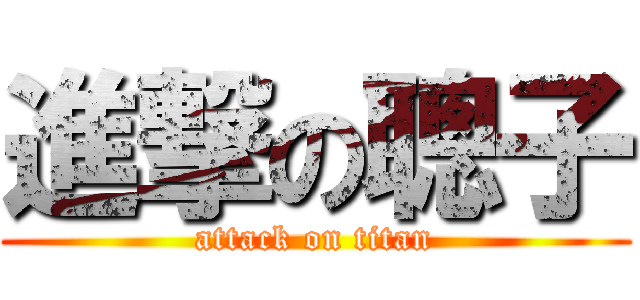 進撃の聰子 (attack on titan)