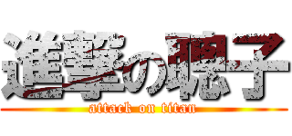 進撃の聰子 (attack on titan)
