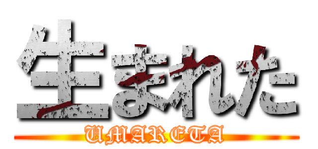 生まれた (UMARETA)