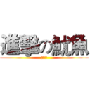 進擊の魷魚 (王震緯)