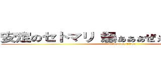 安定のセトマリ（爆ぁぁぁぜぇぇぇろぉぉぉ‼） (attack on titan)