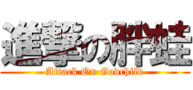 進撃の胖蛙 (Attack On Godchild)