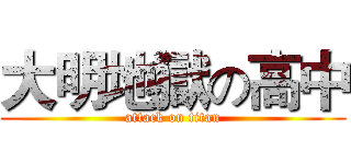 大明地獄の高中 (attack on titan)