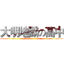 大明地獄の高中 (attack on titan)
