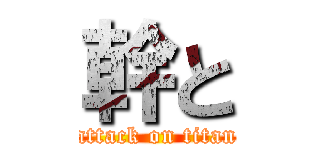 幹と (attack on titan)