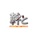 幹と (attack on titan)