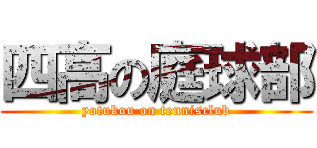 四高の庭球部 (yotukou on tennisclub)
