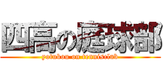 四高の庭球部 (yotukou on tennisclub)