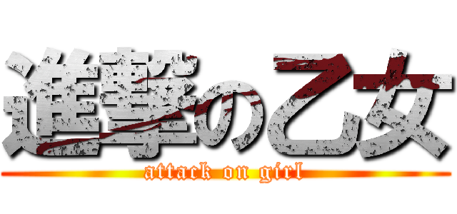 進撃の乙女 (attack on girl)