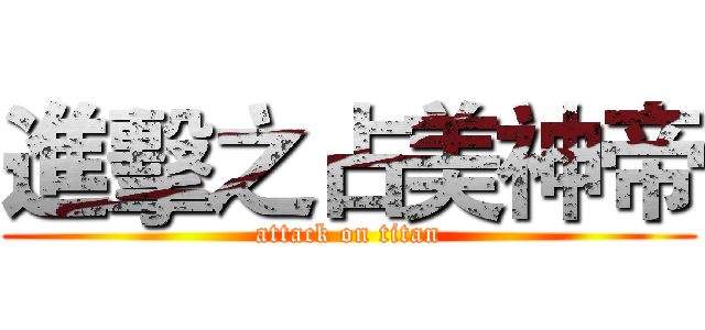 進擊之占美神帝 (attack on titan)