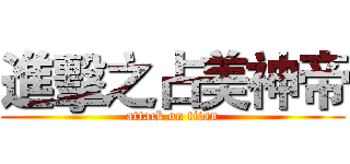 進擊之占美神帝 (attack on titan)
