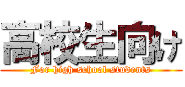 高校生向け (For high school students)