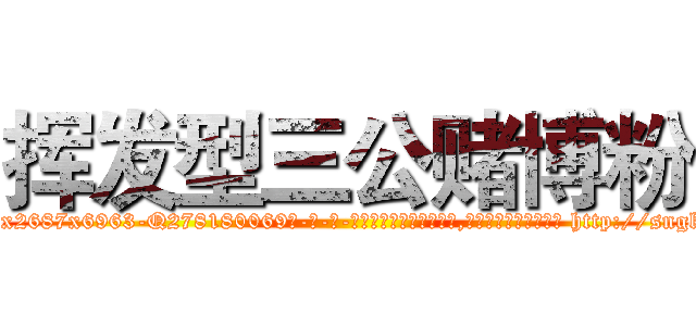 挥发型三公赌博粉 (挥发型三公赌博粉【电-186x2687x6963-Q278180069元-吉-药-业】我们做的是长期生意,靠的是老客户长期支持 http://sngk.net/mk5fad
)