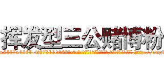 挥发型三公赌博粉 (挥发型三公赌博粉【电-186x2687x6963-Q278180069元-吉-药-业】我们做的是长期生意,靠的是老客户长期支持 http://sngk.net/mk5fad
)
