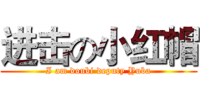 进击の小红帽 (I am doubi deputy Yuba)