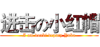 进击の小红帽 (I am doubi deputy Yuba)