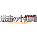 进击の小红帽 (I am doubi deputy Yuba)