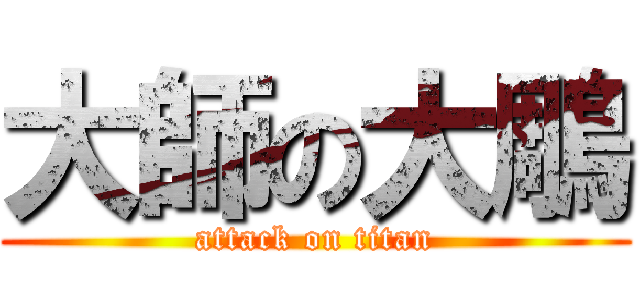 大師の大鵰 (attack on titan)