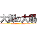 大師の大鵰 (attack on titan)