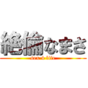 絶倫なまさ (sex 4 life)