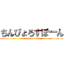 ちんぴょろすぽーん (attack on titan)