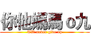 你他媽馬ｏ九 (TW never give up)