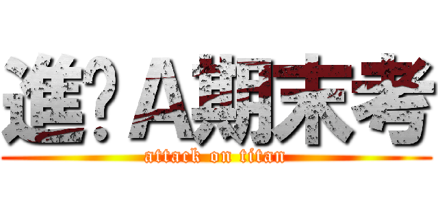 進擊Ａ期末考 (attack on titan)