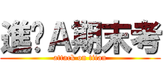 進擊Ａ期末考 (attack on titan)