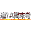 進擊Ａ期末考 (attack on titan)