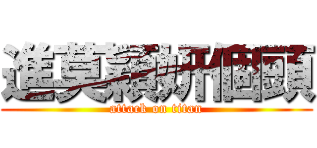 進莫穎妍個頭 (attack on titan)