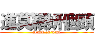 進莫穎妍個頭 (attack on titan)