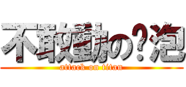 不敢動のㄚ泡 (attack on titan)