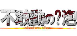 不敢動のㄚ泡 (attack on titan)