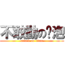 不敢動のㄚ泡 (attack on titan)