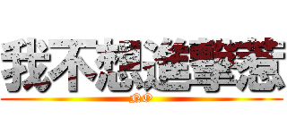 我不想進撃惹 (NO)
