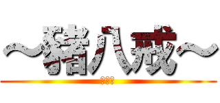 ～豬八戒～ (黃佳穎)