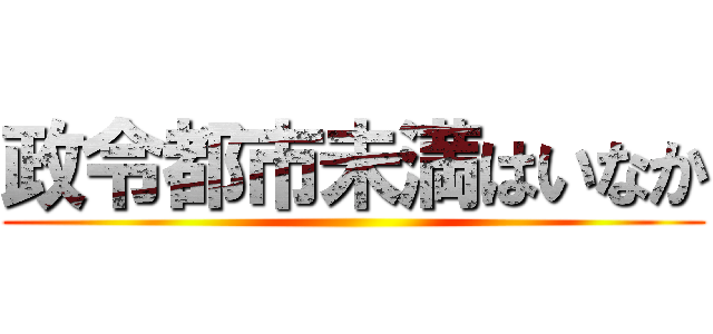 政令都市未満はいなか ()