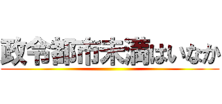 政令都市未満はいなか ()