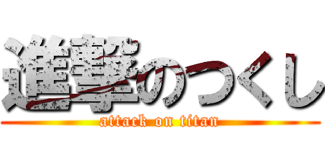 進撃のつくし (attack on titan)