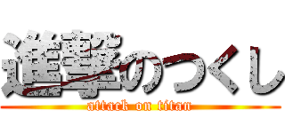 進撃のつくし (attack on titan)