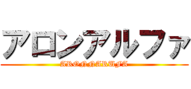 アロンアルファ (ARONNARUFA)