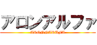 アロンアルファ (ARONNARUFA)