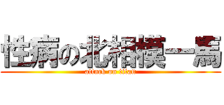 性病の北相模一馬 (attack on titan)