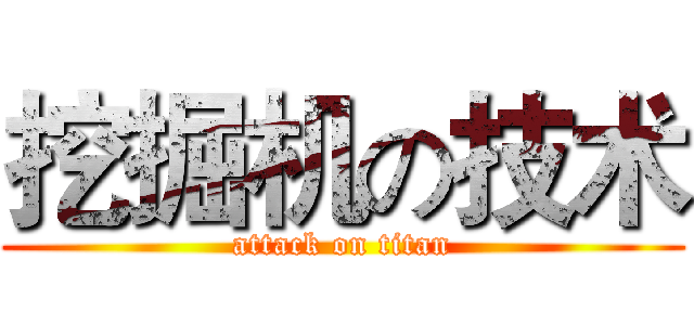 挖掘机の技术 (attack on titan)
