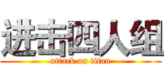 进击四人组 (attack on titan)