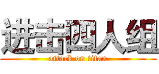 进击四人组 (attack on titan)