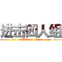 进击四人组 (attack on titan)