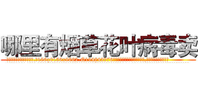 哪里有烟草花叶病毒卖 (哪里有烟草花叶病毒卖【电.话186x0156x9662-Q194843976林氏药业】我们做的是长期生意,靠的是老客户长期支持
参考消息网2月20日报道 韩媒称，“剩女多、离婚率高的城市，房价一定会上涨。”这是中国经济学家金岩石2016年12月参加在上海举行的房地产相关论坛时说的话。
)