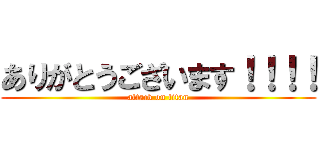 ありがとうございます！！！！ (attack on titan)
