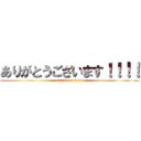 ありがとうございます！！！！ (attack on titan)